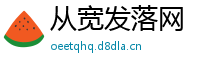 从宽发落网